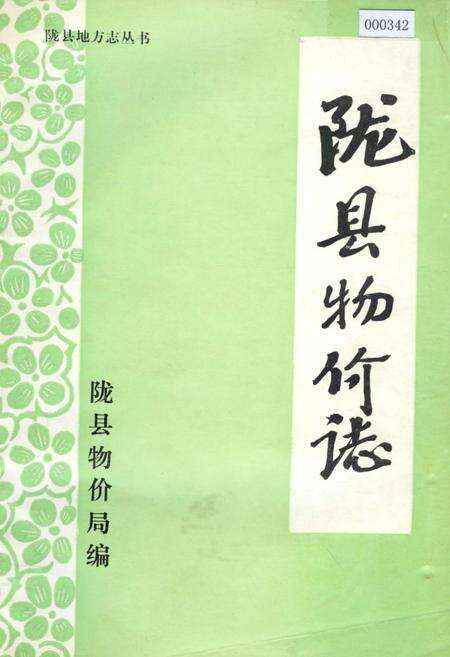 《陇县物价志》.pdf电子版_陕西省志缩略图