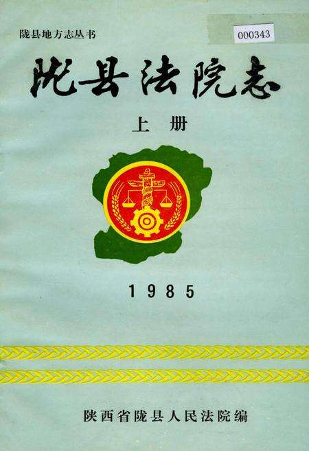 《陇县法院志 上册》.pdf电子版_陕西省志缩略图