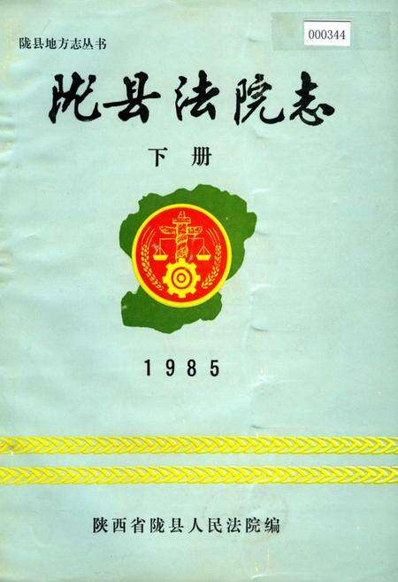 《陇县法院志 下册》.pdf电子版_陕西省志缩略图