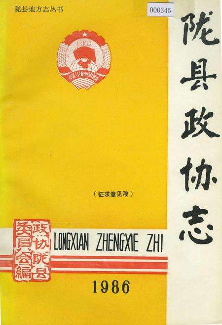 《陇县政协志 下卷》.pdf电子版_陕西省志缩略图