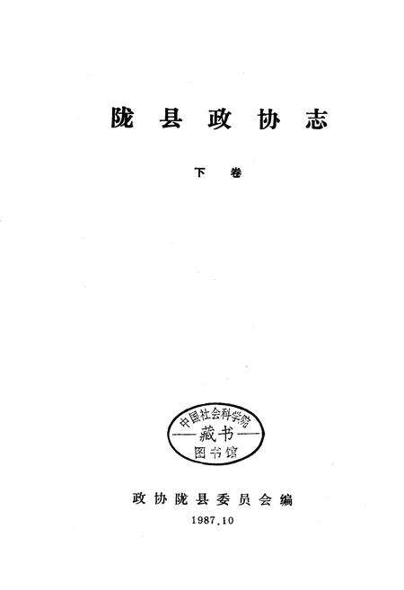 《陇县政协志 下卷》.pdf电子版_陕西省志预览图1