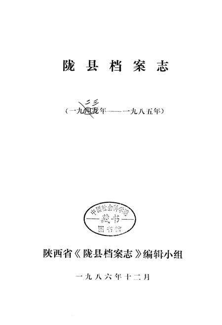 《陇县档案志》.pdf电子版_陕西省志预览图1