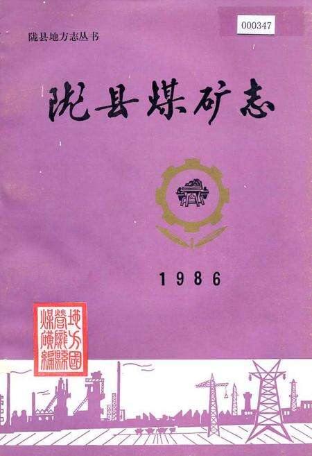 《陇县煤矿志》.pdf电子版_陕西省志缩略图