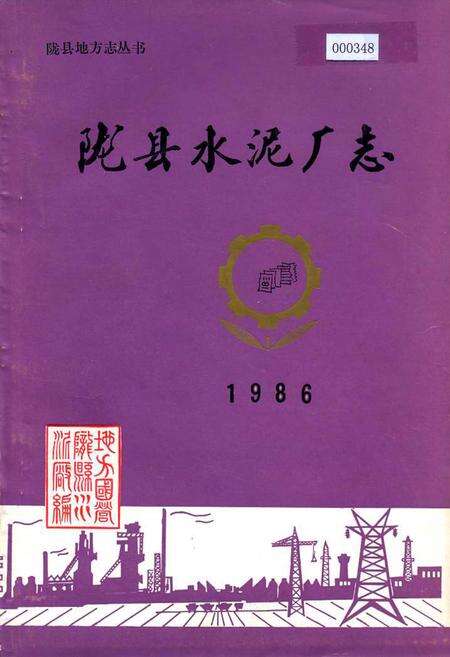 《陇县水泥厂志》.pdf电子版_陕西省志缩略图