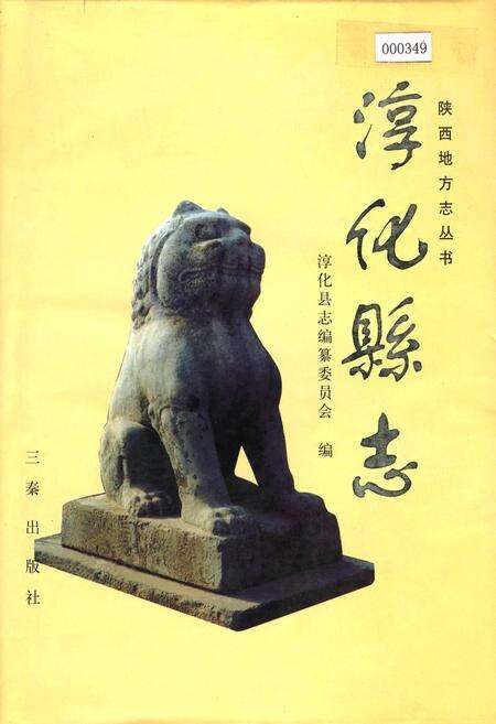 《淳化县志》.pdf电子版_陕西省志缩略图