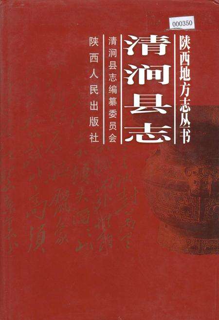 《清涧县志》.pdf电子版_陕西省志缩略图