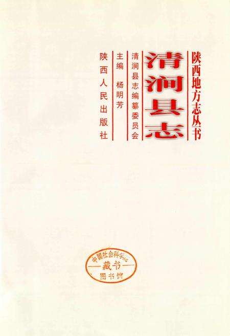 《清涧县志》.pdf电子版_陕西省志预览图1