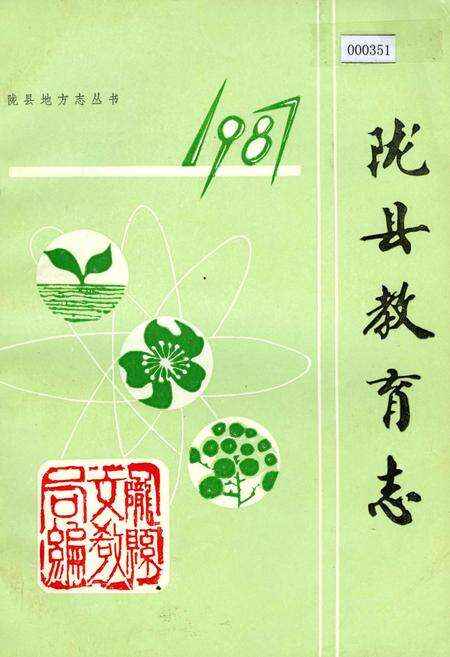 《陇县教育志》.pdf电子版_陕西省志缩略图