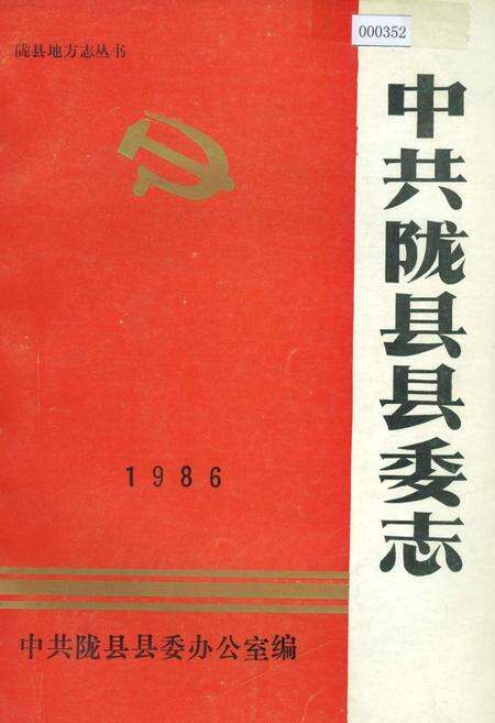 《中共陇县县委志》.pdf电子版_陕西省志缩略图