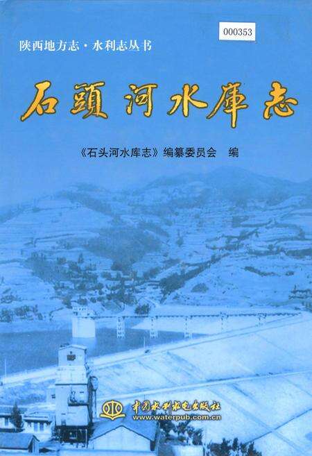 《石头河水库志》.pdf电子版_陕西省志缩略图