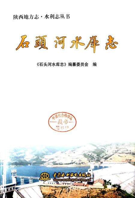 《石头河水库志》.pdf电子版_陕西省志预览图1