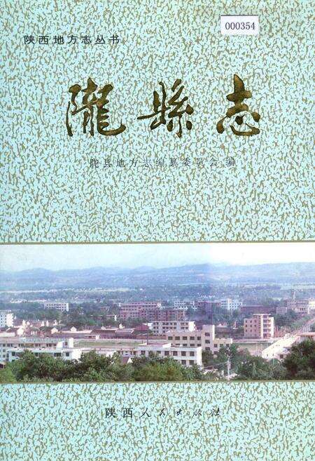 《陇县志》.pdf电子版_陕西省志缩略图