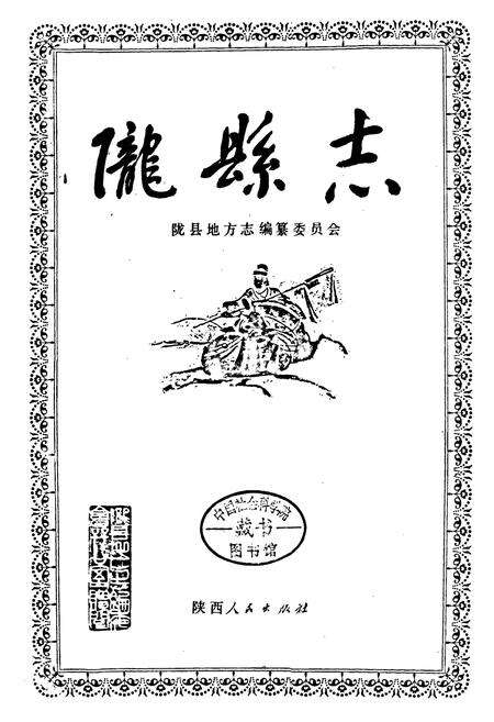《陇县志》.pdf电子版_陕西省志预览图1