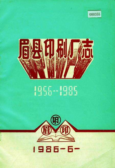 《眉县印刷厂志》.pdf电子版_陕西省志缩略图