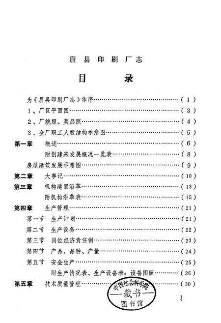 《眉县印刷厂志》.pdf电子版_陕西省志预览图1