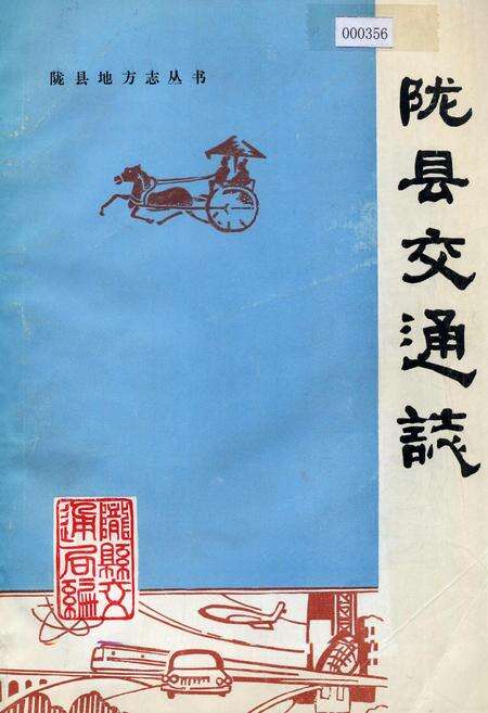《陇县交通志》.pdf电子版_陕西省志缩略图