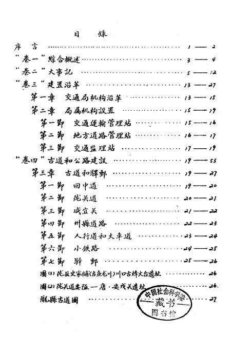 《陇县交通志》.pdf电子版_陕西省志预览图3