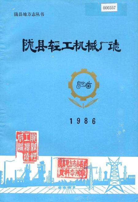 《陇县轻工机械厂志》.pdf电子版_陕西省志缩略图