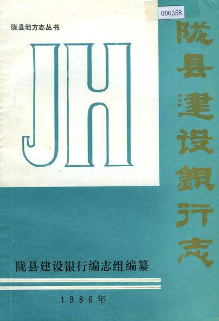 《陇县建设银行志》.pdf电子版_陕西省志缩略图