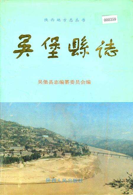 《吴堡县志》.pdf电子版_陕西省志缩略图