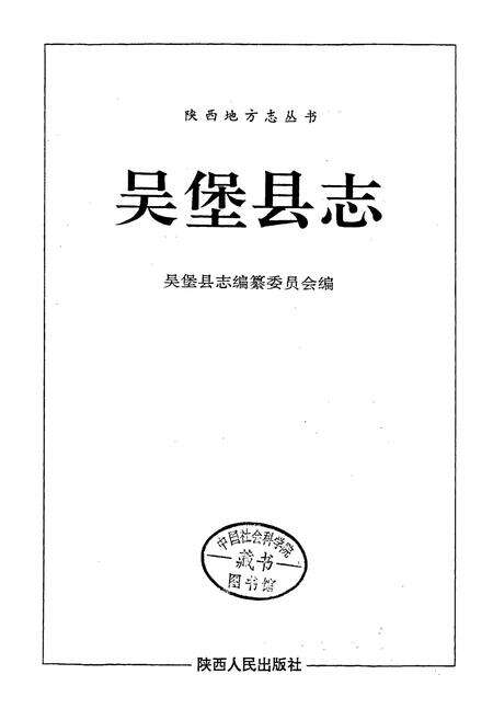 《吴堡县志》.pdf电子版_陕西省志预览图1