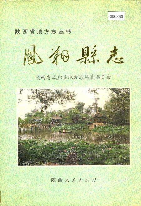 《凤翔县志》.pdf电子版_陕西省志缩略图