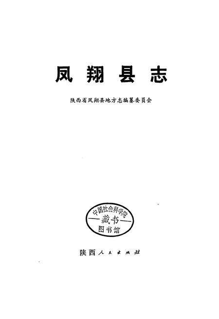 《凤翔县志》.pdf电子版_陕西省志预览图2