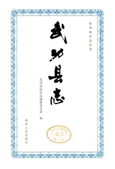 《武功县志》.pdf电子版_陕西省志预览图2