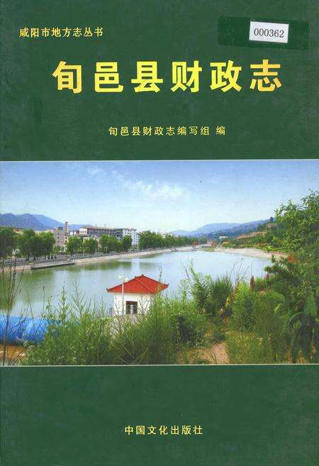 《旬邑县财政志》.pdf电子版_陕西省志缩略图