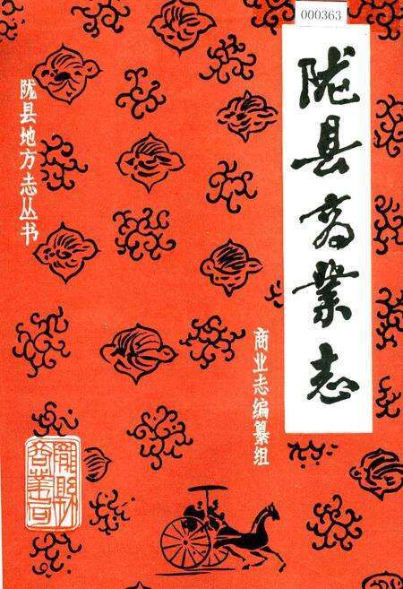 《陇县商业志》.pdf电子版_陕西省志缩略图