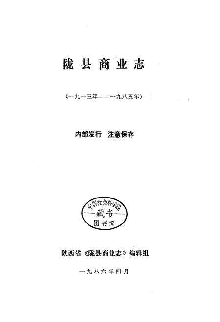 《陇县商业志》.pdf电子版_陕西省志预览图1
