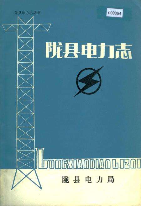 《陇县电力志》.pdf电子版_陕西省志缩略图