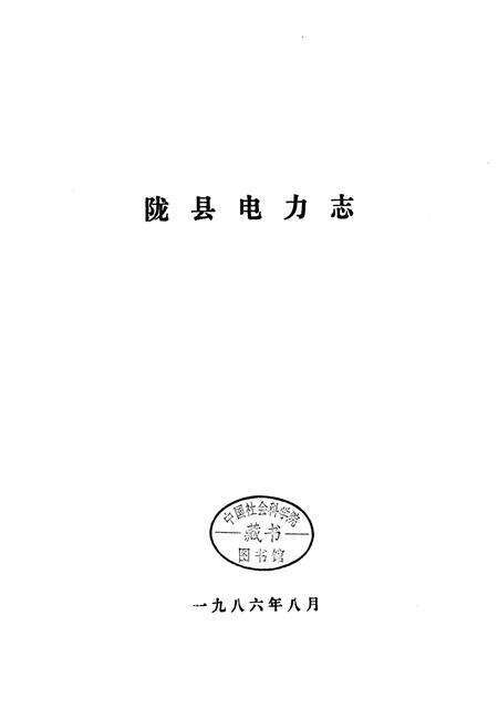 《陇县电力志》.pdf电子版_陕西省志预览图1