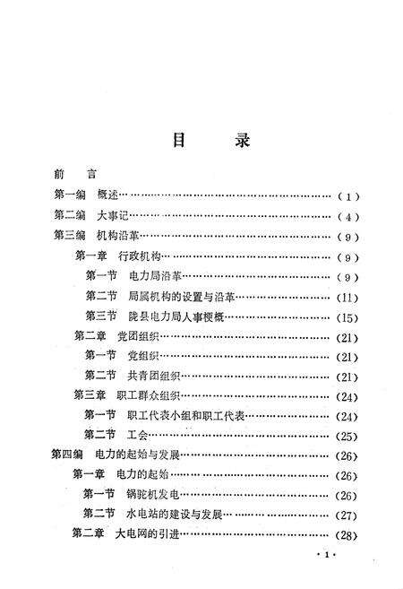 《陇县电力志》.pdf电子版_陕西省志预览图5