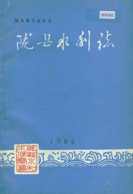《陇县水利志》.pdf电子版_陕西省志缩略图