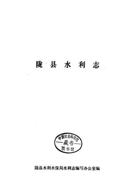 《陇县水利志》.pdf电子版_陕西省志预览图1
