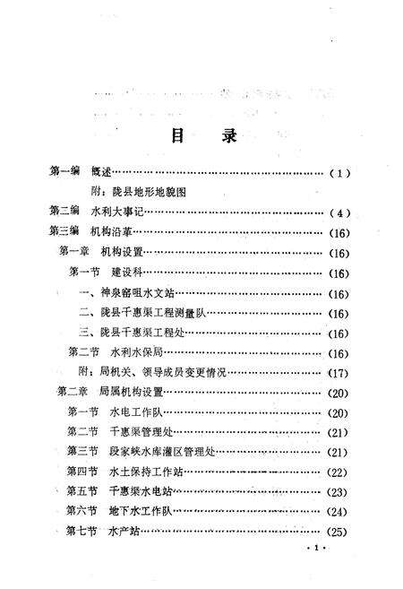 《陇县水利志》.pdf电子版_陕西省志预览图3
