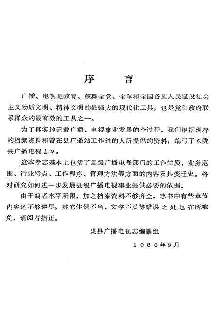 《陇县广播电视志》.pdf电子版_陕西省志预览图5
