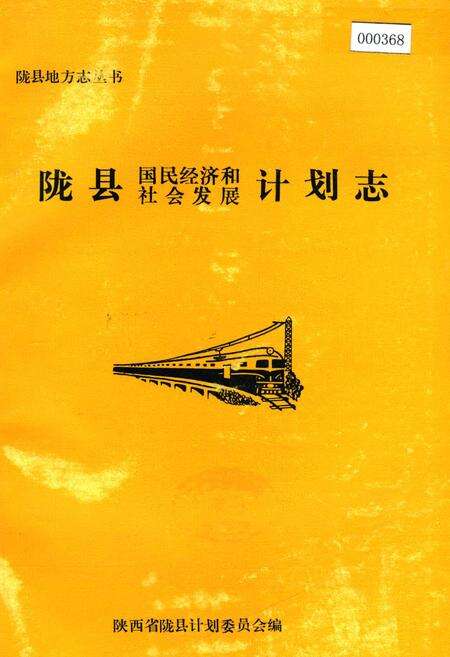 《陇县国民经济和社会发展计划志》.pdf电子版_陕西省志缩略图