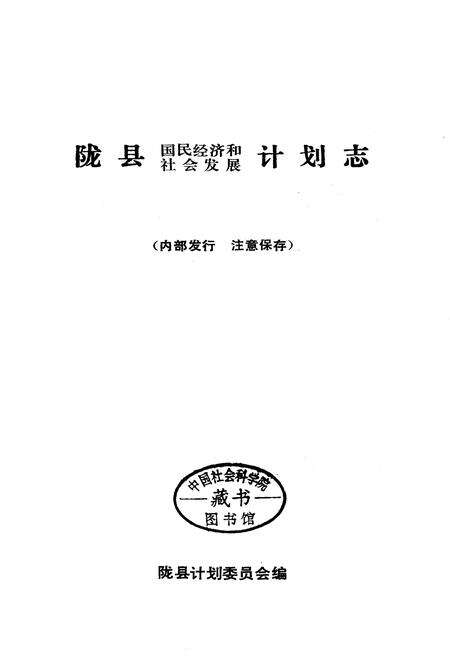 《陇县国民经济和社会发展计划志》.pdf电子版_陕西省志预览图1