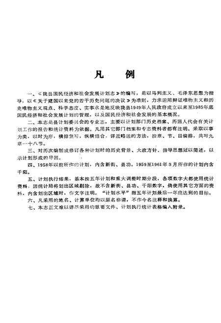 《陇县国民经济和社会发展计划志》.pdf电子版_陕西省志预览图5
