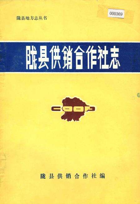 《陇县供销合作社志》.pdf电子版_陕西省志缩略图