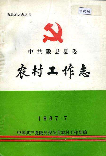 《中共陇县县委农村工作志》.pdf电子版_陕西省志缩略图