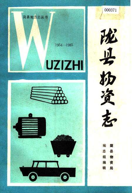 《陇县物资志》.pdf电子版_陕西省志缩略图