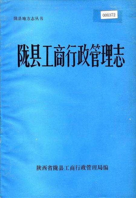 《陇县工商行管理志》.pdf电子版_陕西省志缩略图