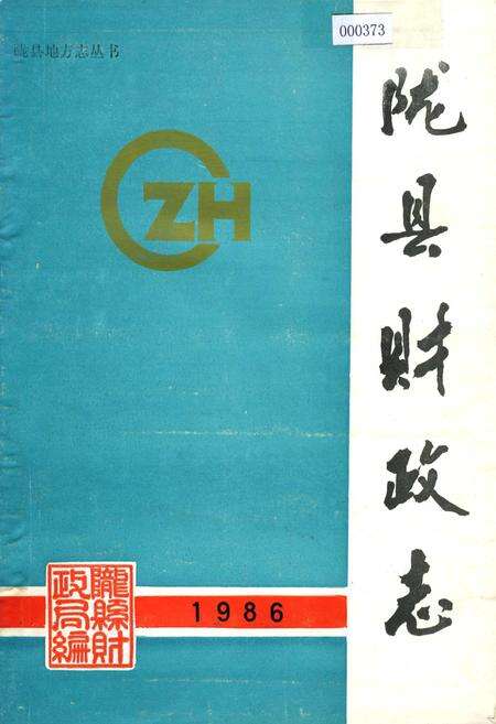 《陇县财政志》.pdf电子版_陕西省志缩略图