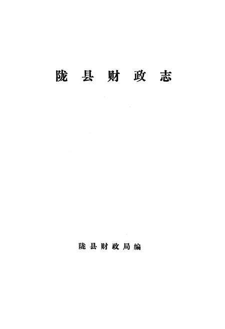 《陇县财政志》.pdf电子版_陕西省志预览图1