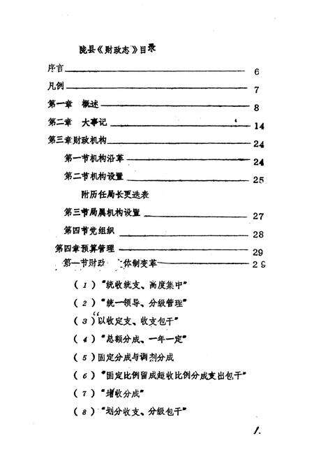 《陇县财政志》.pdf电子版_陕西省志预览图5