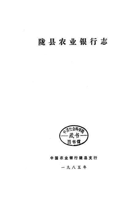《陇县农业银行志》.pdf电子版_陕西省志预览图1