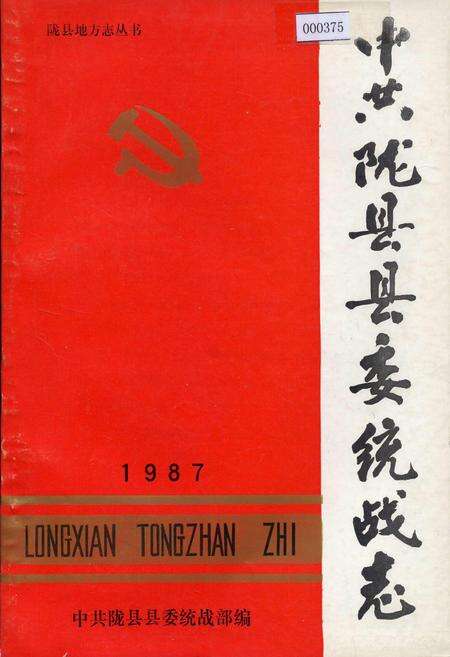 《中共陇县县委统战志》.pdf电子版_陕西省志缩略图